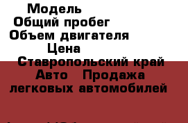  › Модель ­ Ford focus › Общий пробег ­ 155 000 › Объем двигателя ­ 2 000 › Цена ­ 450 000 - Ставропольский край Авто » Продажа легковых автомобилей   